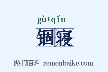 锢寝是什么意思的图片